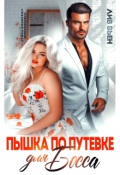 Обложка книги "Пышка по путевке для босса"