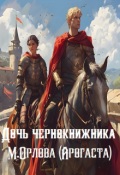 Обложка книги "Дочь чернокнижника"