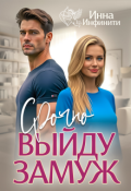 Обложка книги "Срочно выйду замуж"
