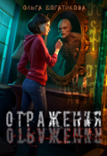 Обложка книги "Отражения"