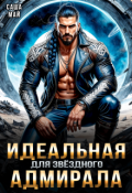 Обложка книги "Идеальная для звёздного адмирала"