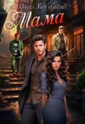 Обложка книги "Мама"