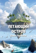 Обложка книги "Летающий остров"