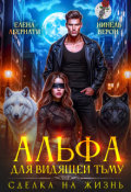 Обложка книги "Альфа для видящей Тьму. Сделка на жизнь"