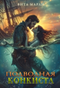 Обложка книги "Подводная конкиста"