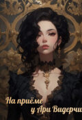 Обложка книги "На приёме у Ари Видерчи"