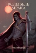 Обложка книги "Колыбель Мрака "
