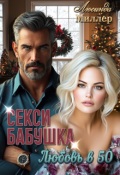 Обложка книги "Секси-бабушка. Любовь в 50"