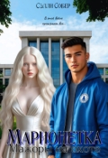 Обложка книги "Марионетка. Мажоры на охоте"