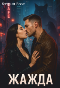Обложка книги "Жажда"