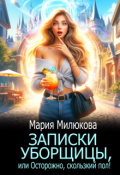 Обложка книги "Записки уборщицы, или Осторожно, скользкий пол!"