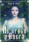 Обложка книги "Не проси у озера"