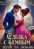 Обложка книги "Сделка с Тёмным. Академия магии"