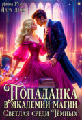 Обложка книги "Попаданка в Академии магии. Светлая среди Тёмных"