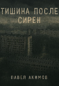 Обложка книги "Тишина после сирен"