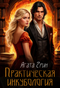 Обложка книги "Практическая инкубология"