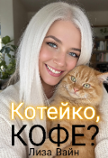 Обложка книги "Котейко, кофе?"