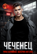 Обложка книги "Чеченец"