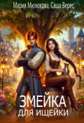 Обложка книги "Змейка для ищейки"