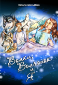Обложка книги "Волки, волчонок и я"
