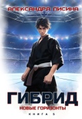 Обложка книги "Гибрид-5. Новые горизонты"