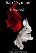 Обложка книги "Бар "Лунная ведьма""