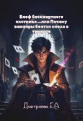 Обложка книги "Блеф бессмертного охотника"