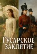 Обложка книги "Гусарское заклятие."