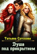 Обложка книги "Душа под прикрытием"