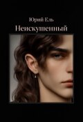 Обложка книги "Неискушённый"