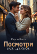 Обложка книги "Посмотри на меня"