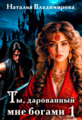 Обложка книги "Ты, дарованный мне богами. Книга первая"