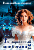 Обложка книги "Ты, дарованный мне богами. Книга вторая"