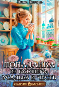 Обложка книги "Попаданка из будущего: усадьба и честь"