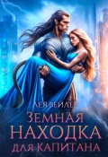 Обложка книги "Земная находка для капитана"