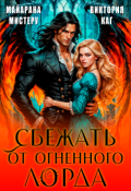 Обложка книги "Сбежать от огненного лорда"