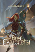Обложка книги "Враг Самогеты"