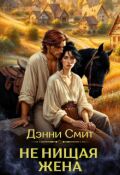Обложка книги "Не нищая жена"