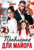 Обложка книги "Продленка для майора"