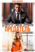 Обложка книги "Предатель.  Вернуть самую лучшую"