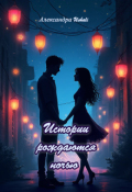 Обложка книги "Истории рождаются ночью"