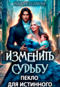 Обложка книги "Изменить судьбу. Пекло для истинного"