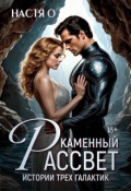 Обложка книги "Истории трех галактик. Каменный рассвет"