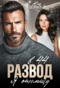 Обложка книги "Развод в 44. Я отомщу"