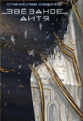 Обложка книги "Звёздное дитя"