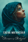 Обложка книги "Последняя из Тейвиланов"