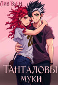 Обложка книги "Танталовы муки"