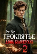 Обложка книги "Проклятье дома Белозерских 2"