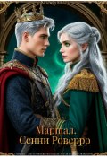 Обложка книги "Маршал"