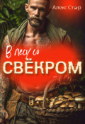 Обложка книги "В лесу со свёкром"